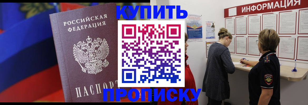 купить прописку в Заполярном